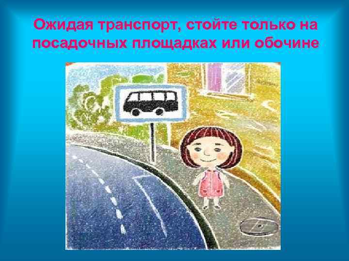 Ожидая транспорт, стойте только на посадочных площадках или обочине 