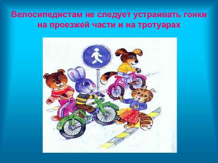 Велосипедистам не следует устраивать гонки на проезжей части и на тротуарах 