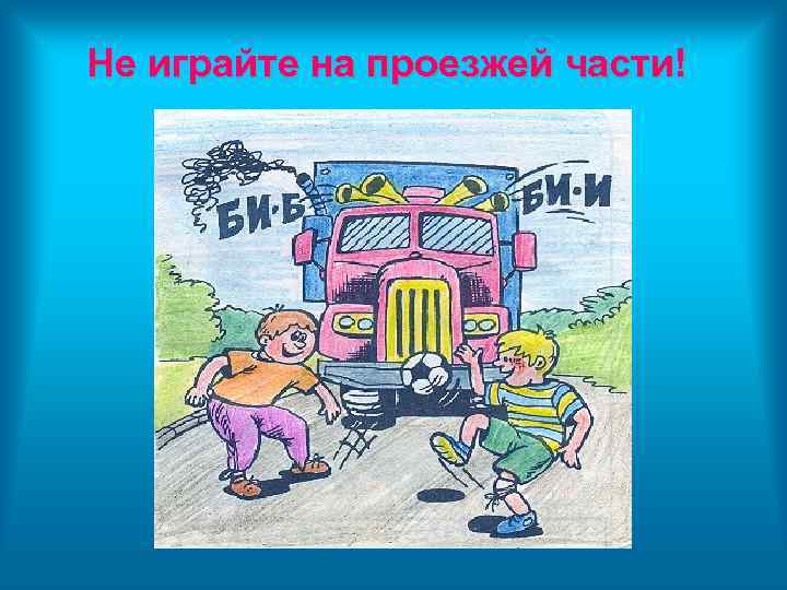 Не играйте на проезжей части! 