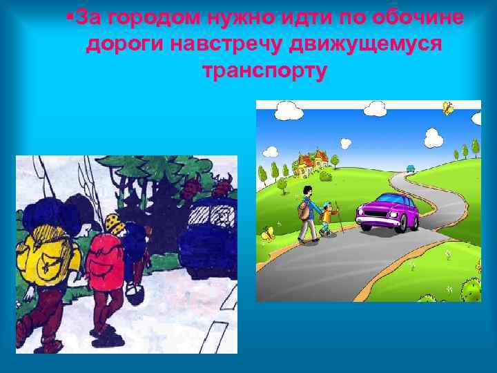  За городом нужно идти по обочине дороги навстречу движущемуся транспорту 