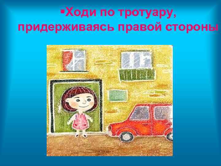  Ходи по тротуару, придерживаясь правой стороны 