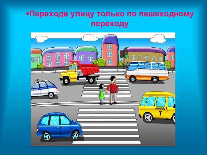  Переходи улицу только по пешеходному переходу 