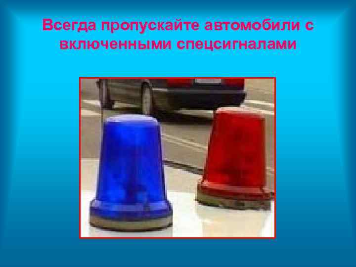 Всегда пропускайте автомобили с включенными спецсигналами 