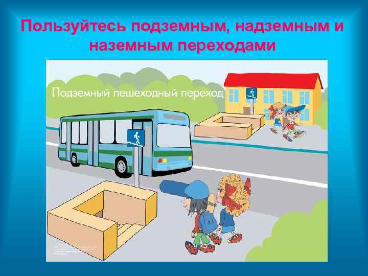 Пользуйтесь подземным, надземным и наземным переходами 