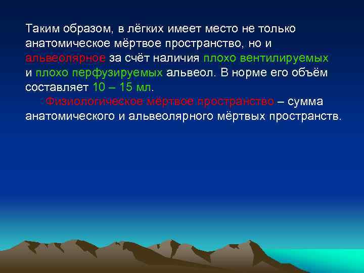 Таким образом, в лёгких имеет место не только анатомическое мёртвое пространство, но и альвеолярное