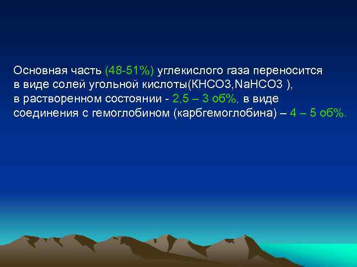 Основная часть (48 -51%) углекислого газа переносится в виде солей угольной кислоты(КНСО 3, Na.
