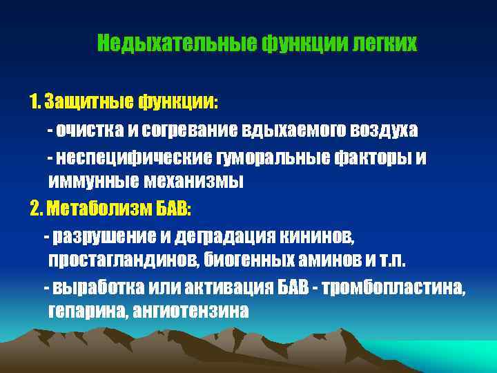 Недыхательные функции легких 1. Защитные функции: - очистка и согревание вдыхаемого воздуха - неспецифические