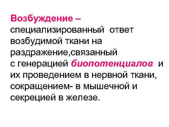 Возбуждение – специализированный ответ возбудимой ткани на раздражение, связанный с генерацией биопотенциалов и их