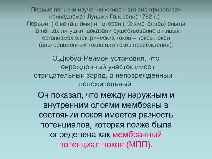 Первые попытки изучения «животного электричества» принадлежат Луиджи Гальвани( 1792 г. ). Первый ( с