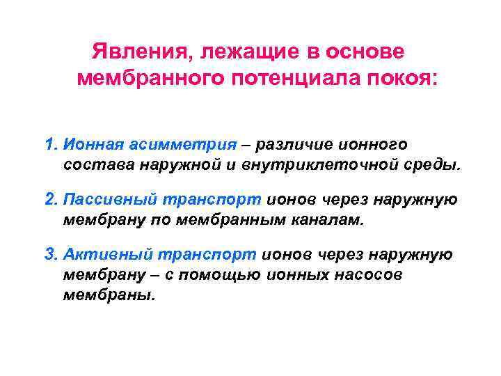 Явления, лежащие в основе мембранного потенциала покоя: 1. Ионная асимметрия – различие ионного состава