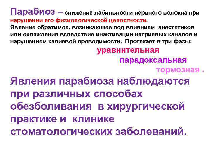 Парабиоз – снижение лабильности нервного волокна при нарушении его физиологической целостности. Явление обратимое, возникающее