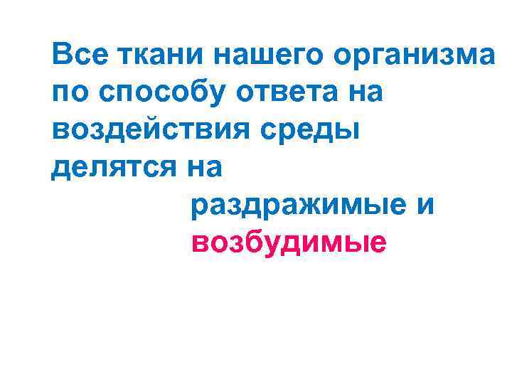 Все ткани нашего организма по способу ответа на воздействия среды делятся на раздражимые и