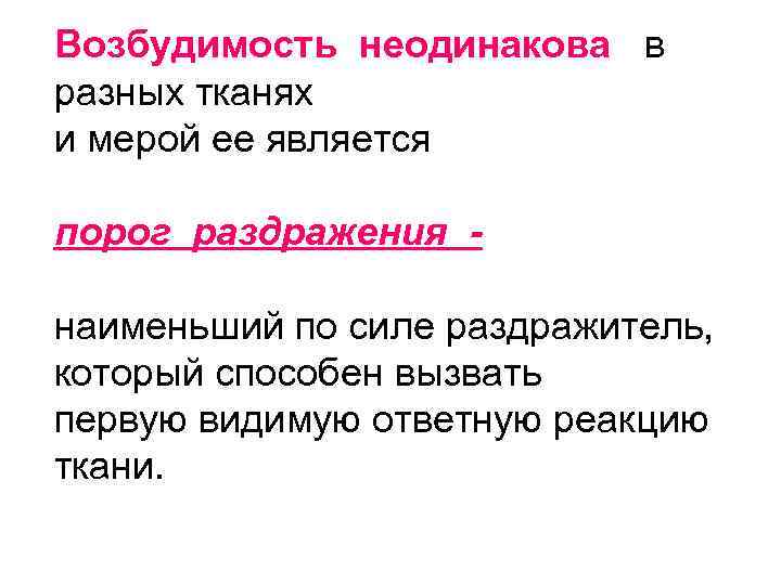 Возбудимость неодинакова в разных тканях и мерой ее является порог раздражения наименьший по силе