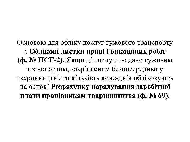 Основою для обліку послуг гужового транспорту є Облікові листки праці і виконаних робіт (ф.