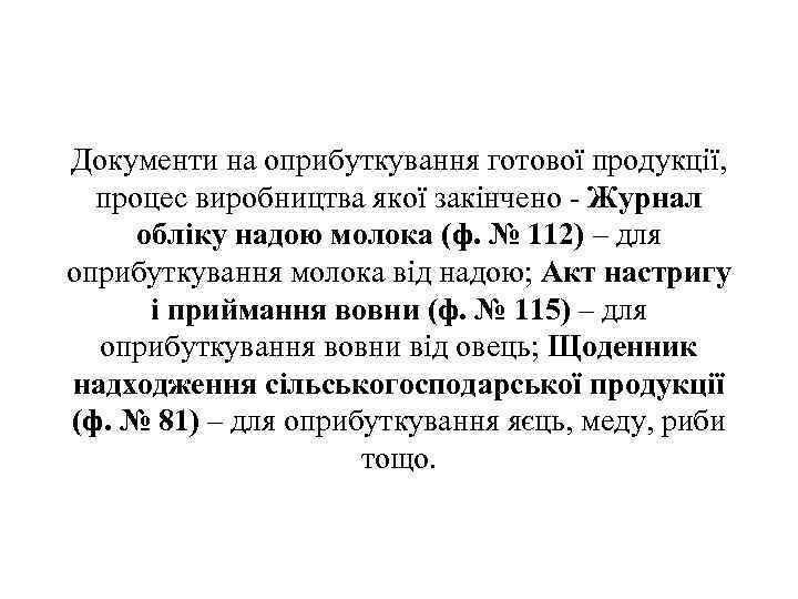 Документи на оприбуткування готової продукції, процес виробництва якої закінчено - Журнал обліку надою молока