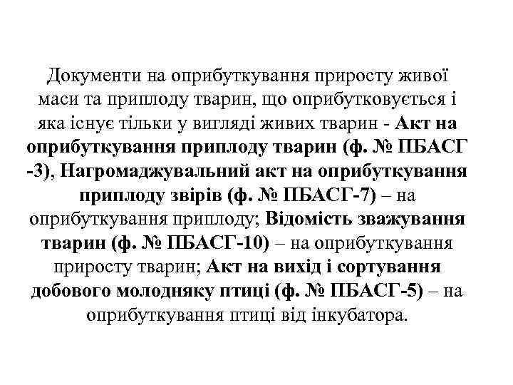 Документи на оприбуткування приросту живої маси та приплоду тварин, що оприбутковується і яка існує