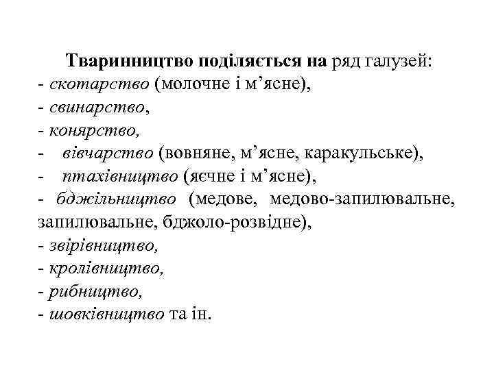 Тваринництво поділяється на ряд галузей: - скотарство (молочне і м’ясне), - свинарство, - конярство,