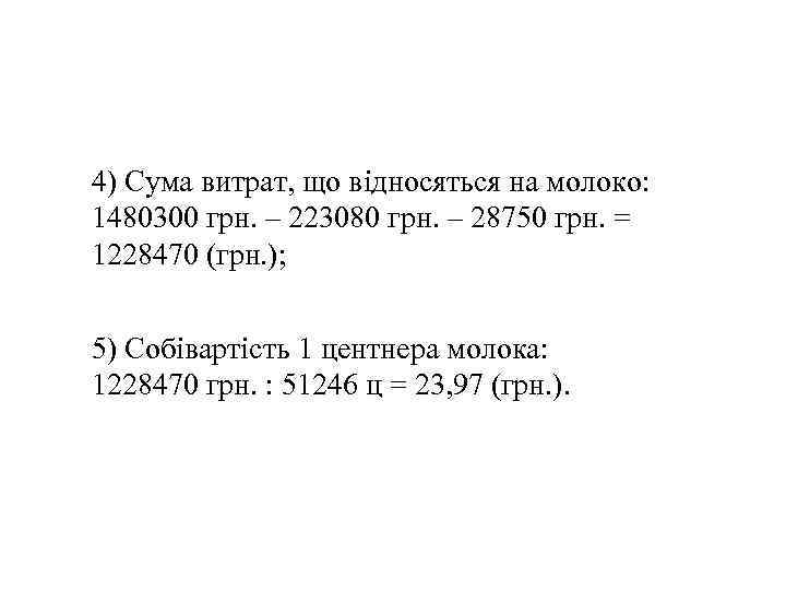 4) Сума витрат, що відносяться на молоко: 1480300 грн. – 223080 грн. – 28750