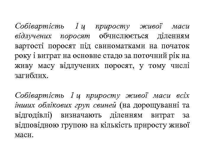 Собівартість 1 ц приросту живої маси відлучених поросят обчислюється діленням вартості поросят під свиноматками