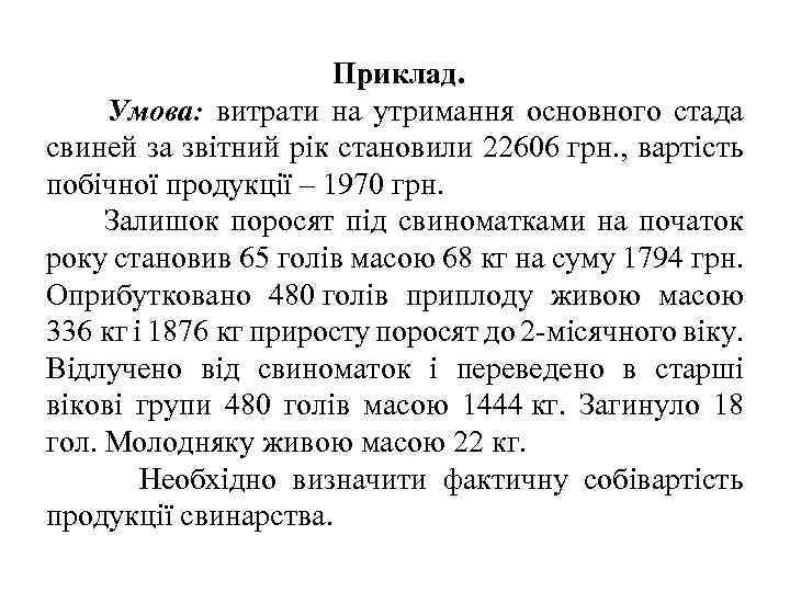 Приклад. Умова: витрати на утримання основного стада свиней за звітний рік становили 22606 грн.