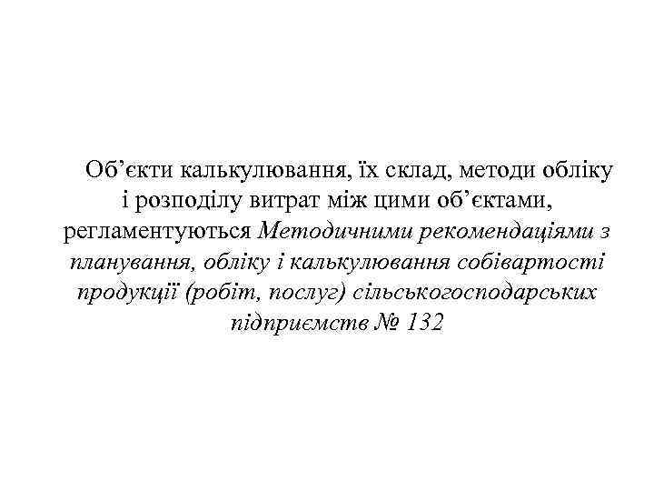 Об’єкти калькулювання, їх склад, методи обліку і розподілу витрат між цими об’єктами, регламентуються Методичними