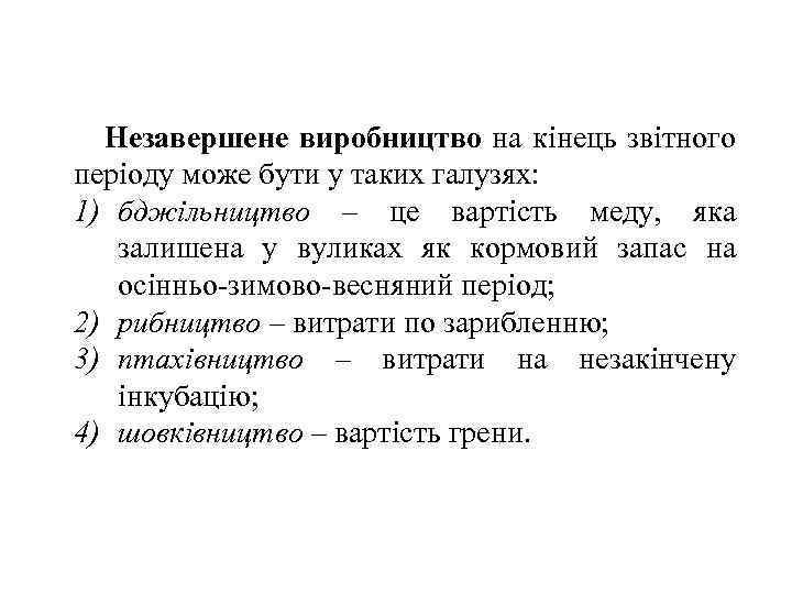 Незавершене виробництво на кінець звітного періоду може бути у таких галузях: 1) бджільництво –