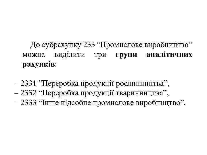 До субрахунку 233 “Промислове виробництво” можна виділити три групи аналітичних рахунків: – 2331 “Переробка