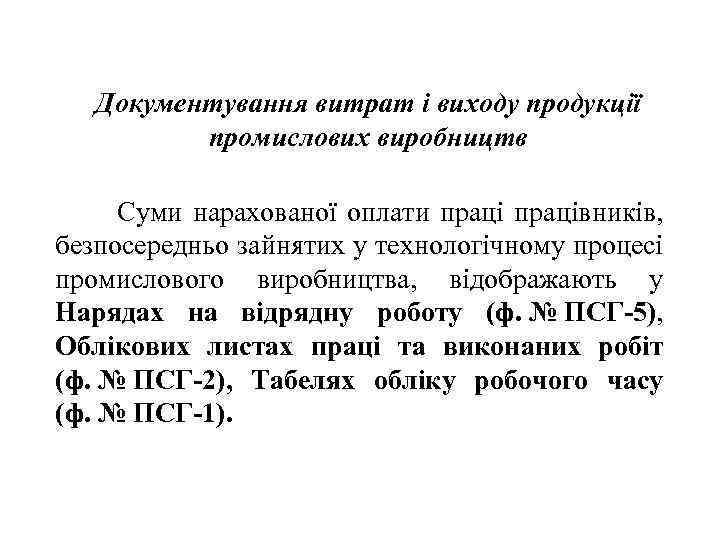 Документування витрат і виходу продукції промислових виробництв Суми нарахованої оплати працівників, безпосередньо зайнятих у