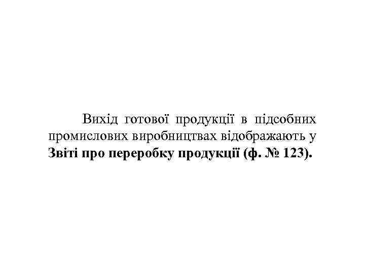  Вихід готової продукції в підсобних промислових виробництвах відображають у Звіті про переробку продукції