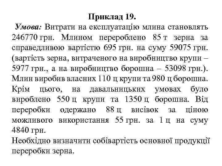 Приклад 19. Умова: Витрати на експлуатацію млина становлять 246770 грн. Млином перероблено 85 т