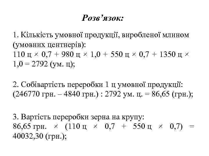 Розв’язок: 1. Кількість умовної продукції, виробленої млином (умовних центнерів): 110 ц × 0, 7