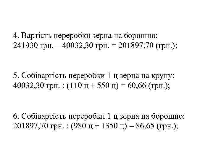 4. Вартість переробки зерна на борошно: 241930 грн. – 40032, 30 грн. = 201897,