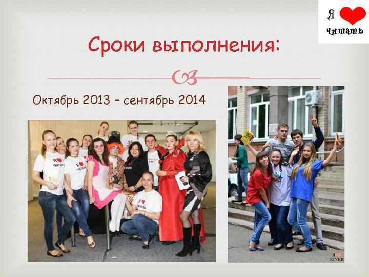 Сроки выполнения: Октябрь 2013 – сентябрь 2014 