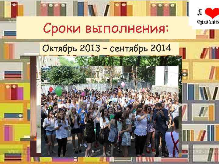 Сроки выполнения: Октябрь 2013 – сентябрь 2014 