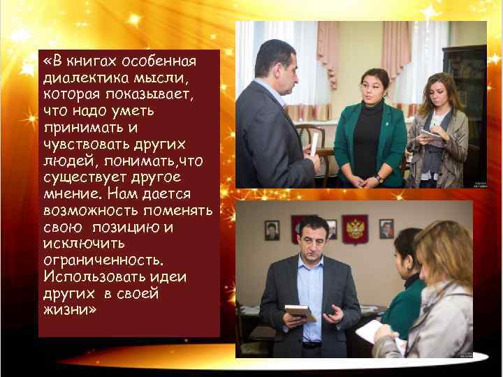  «В книгах особенная диалектика мысли, которая показывает, что надо уметь принимать и чувствовать