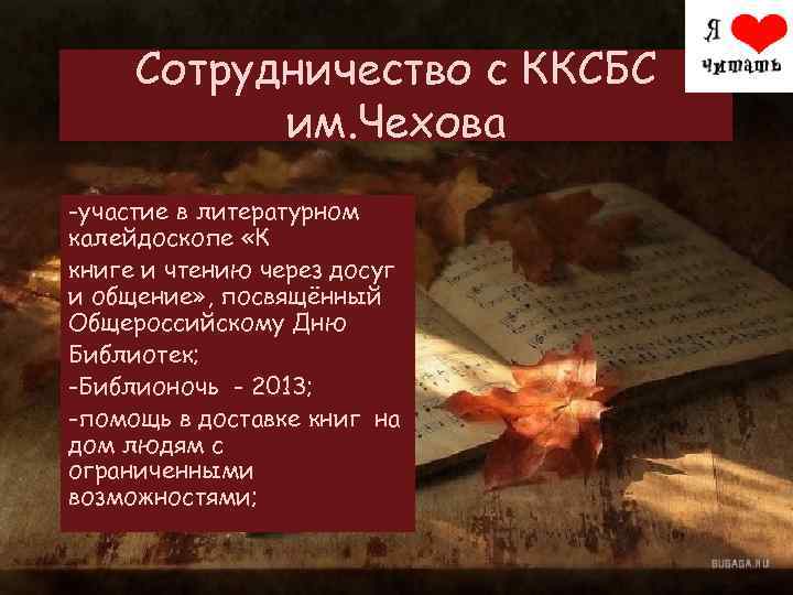 Сотрудничество с ККСБС им. Чехова -участие в литературном калейдоскопе «К книге и чтению через