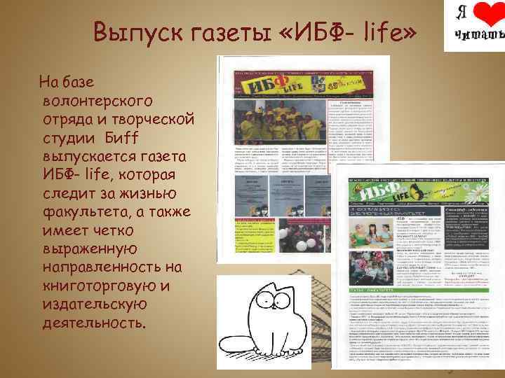 Выпуск газеты «ИБФ- life» На базе волонтерского отряда и творческой студии Биff выпускается газета