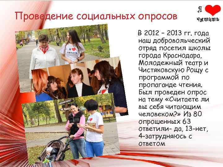 Проведение социальных опросов В 2012 – 2013 гг. года наш добровольческий отряд посетил школы