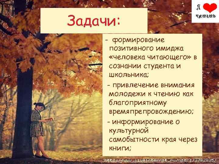 Задачи: - формирование позитивного имиджа «человека читающего» в сознании студента и школьника; - привлечение