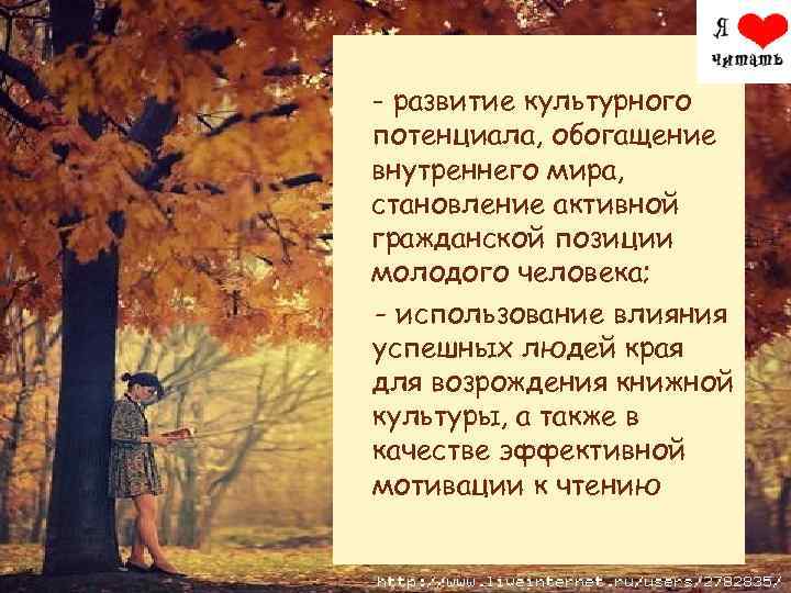 - развитие культурного потенциала, обогащение внутреннего мира, становление активной гражданской позиции молодого человека; -