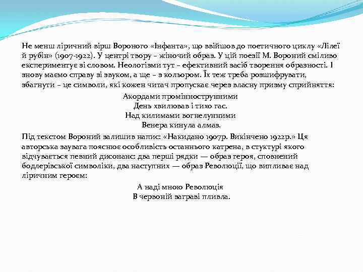 Не менш ліричний вірш Вороного «Інфанта» , що ввійшов до поетичного циклу «Лілеї й