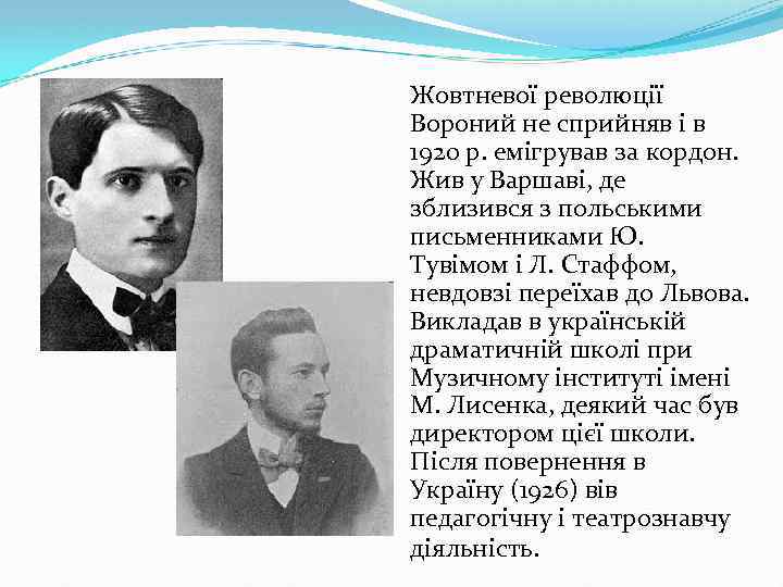 Жовтневої революції Вороний не сприйняв і в 1920 р. емігрував за кордон. Жив у