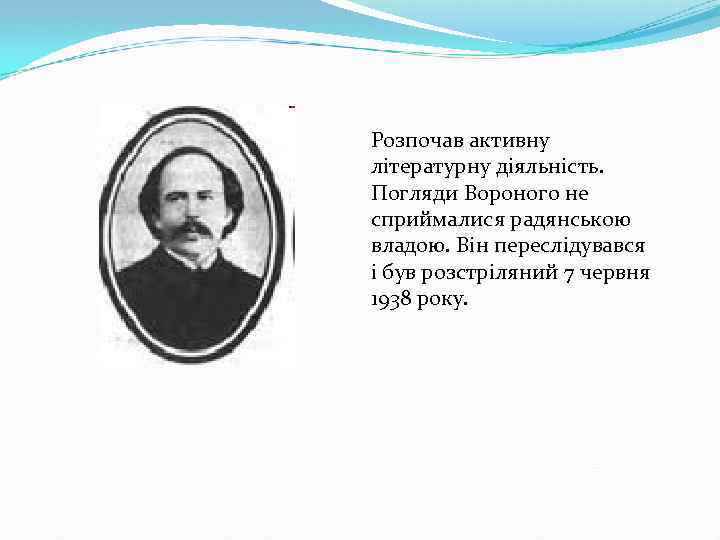 Розпочав активну літературну діяльність. Погляди Вороного не сприймалися радянською владою. Він переслідувався і був