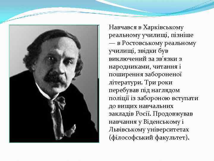 Навчався в Харківському реальному училищі, пізніше — в Ростовському реальному училищі, звідки був виключений