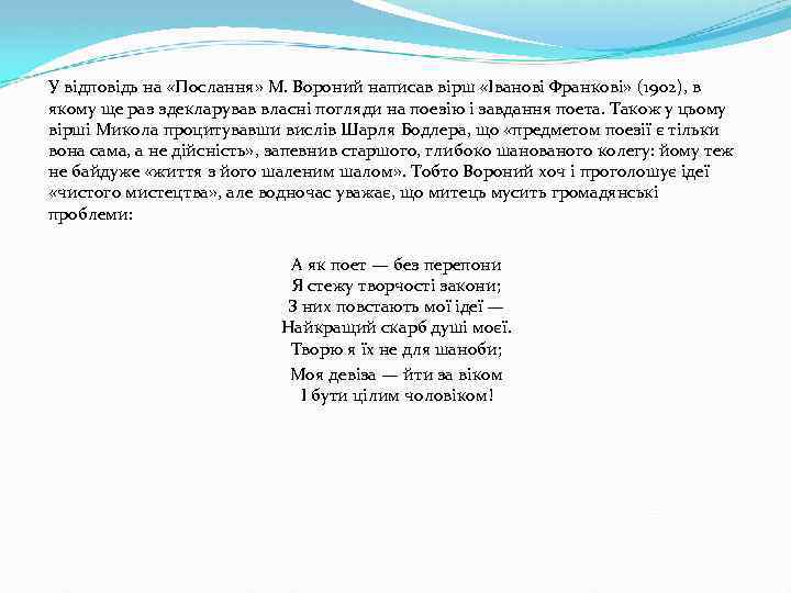 У відповідь на «Послання» М. Вороний написав вірш «Іванові Франкові» (1902), в якому ще