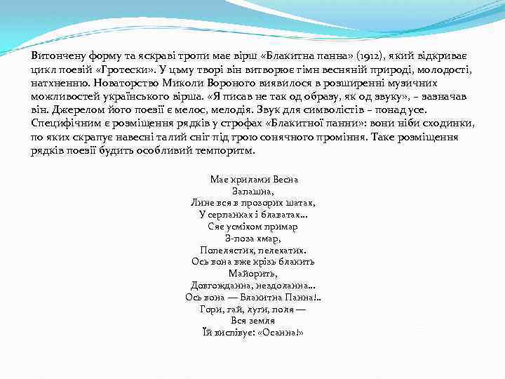 Витончену форму та яскраві тропи має вірш «Блакитна панна» (1912), який відкриває цикл поезій