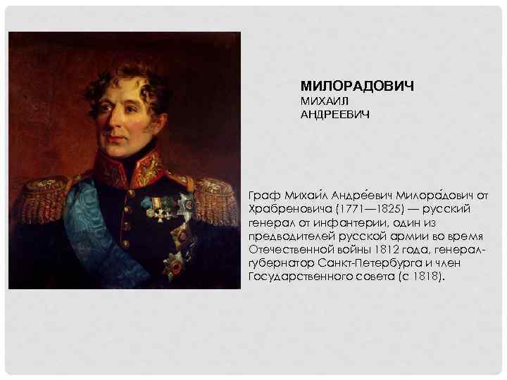 МИЛОРАДОВИЧ МИХАИЛ АНДРЕЕВИЧ Граф Михаи л Андре евич Милора дович от Храбреновича (1771— 1825)