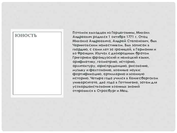 ЮНОСТЬ Потомок выходцев из Герцеговины, Михаил Андреевич родился 1 октября 1771 г. Отец Михаила
