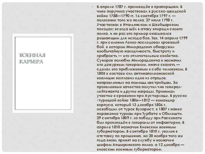 ВОЕННАЯ КАРЬЕРА • В апреле 1787 г. произведён в прапорщики. В чине поручика участвовал