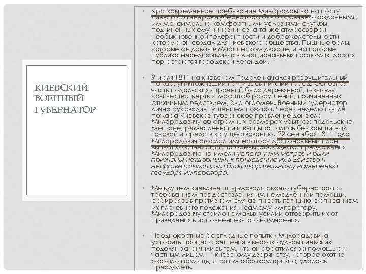  • Кратковременное пребывание Милорадовича на посту киевского генерал-губернатора было отмечено созданными им максимально